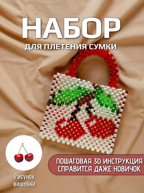 Сумка Вишни