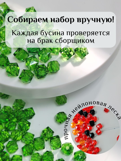 Комплектация набора - контроль каждой бусины